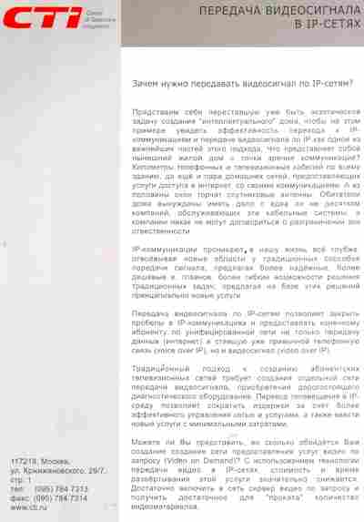 Буклет CTI Передача видеосигнала в IP-сетях, 55-1473, Баград.рф